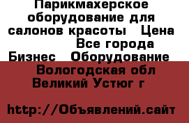 Парикмахерское оборудование для салонов красоты › Цена ­ 2 600 - Все города Бизнес » Оборудование   . Вологодская обл.,Великий Устюг г.